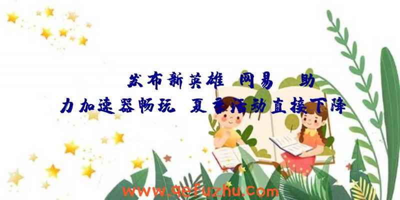APEX发布新英雄